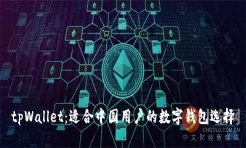 tpWallet：适合中国用户的数字钱包选择