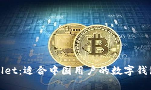 tpWallet：适合中国用户的数字钱包选择