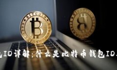 比特币钱包ID详解：什么是