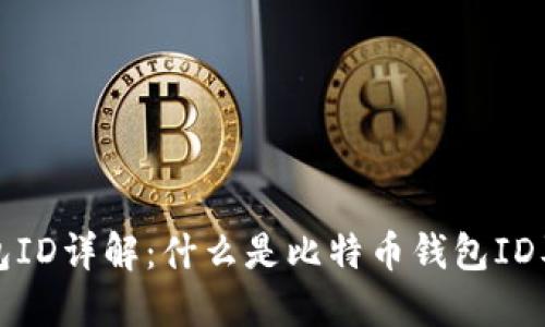 比特币钱包ID详解：什么是比特币钱包ID及其重要性