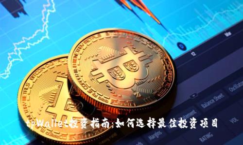 tpWallet投资指南：如何选择最佳投资项目