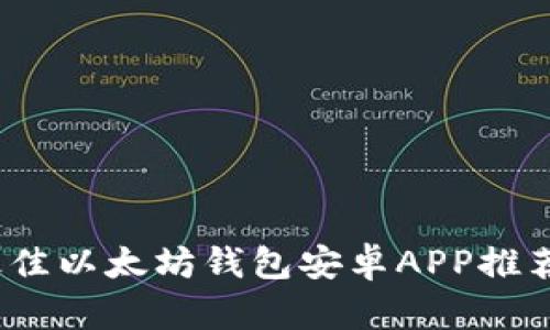 全面解析：最佳以太坊钱包安卓APP推荐与使用指南