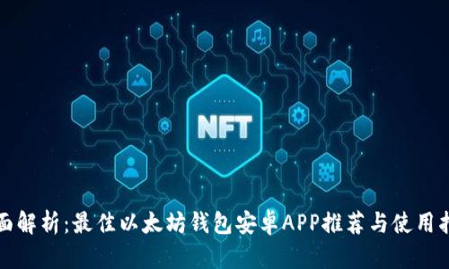 全面解析：最佳以太坊钱包安卓APP推荐与使用指南