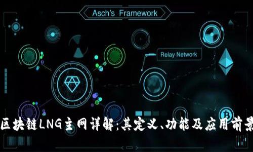 区块链LNG主网详解：其定义、功能及应用前景