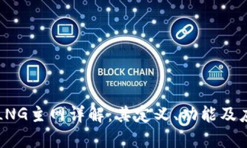 区块链LNG主网详解：其定义、功能及应用前景