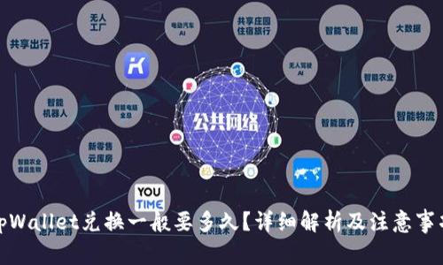 tpWallet兑换一般要多久？详细解析及注意事项
