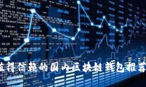 2023年最值得信赖的国内区块链钱包推荐与使用指南