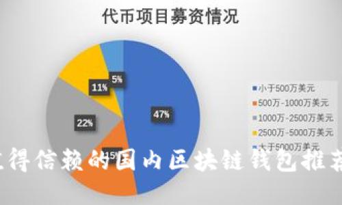 2023年最值得信赖的国内区块链钱包推荐与使用指南