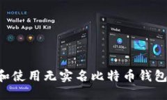 如何选择和使用无实名比