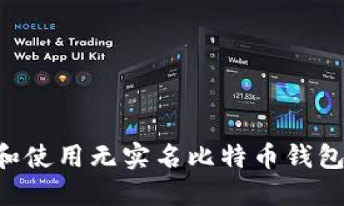 如何选择和使用无实名比特币钱包：全面指南
