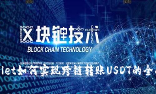 tpWallet如何实现跨链转账USDT的全面指南