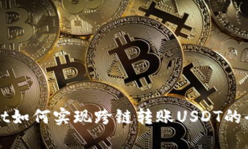 tpWallet如何实现跨链转账USDT的全面指南