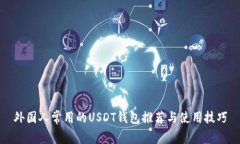 外国人常用的USDT钱包推荐
