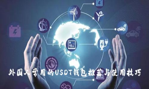 外国人常用的USDT钱包推荐与使用技巧