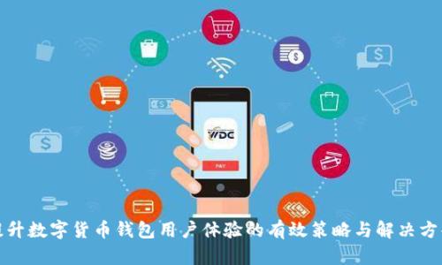 提升数字货币钱包用户体验的有效策略与解决方案