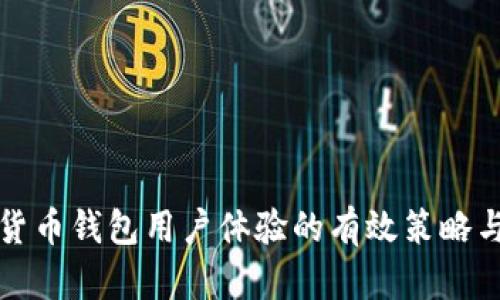 提升数字货币钱包用户体验的有效策略与解决方案