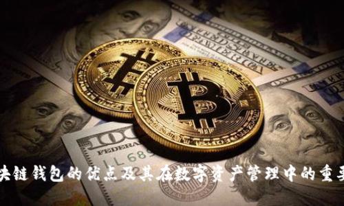 区块链钱包的优点及其在数字资产管理中的重要性