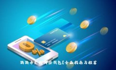 狗狗币支持哪些钱包？全