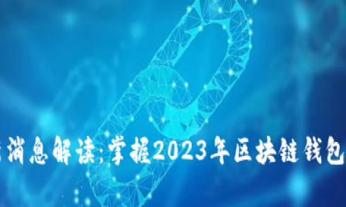 tpWallet最新消息解读：掌握2023年区块链钱包的趋势与发展