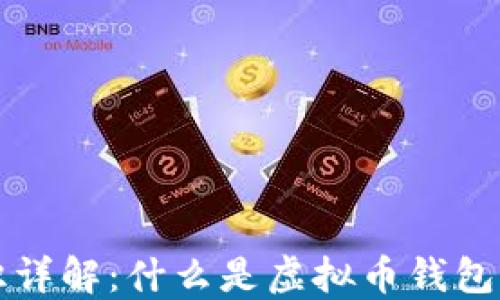 
虚拟币钱包标识详解：什么是虚拟币钱包标识及其重要性