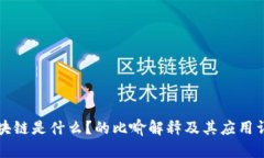 区块链是什么？的比喻解