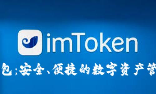 区块链云钱包：安全、便捷的数字资产管理解决方案