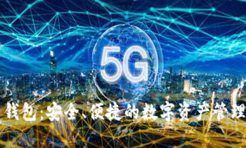 区块链云钱包：安全、便捷的数字资产管理解决方案
