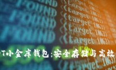 USDT小金库钱包：安全存储
