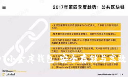 USDT小金库钱包：安全存储与高效交易