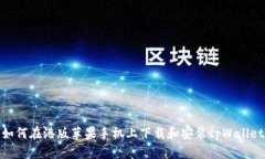 如何在港版苹果手机上下载和安装tpWallet