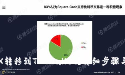 :
如何将TRX转移到TP Wallet？详细步骤与注意事项