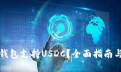 哪些钱包支持USDC？全面指