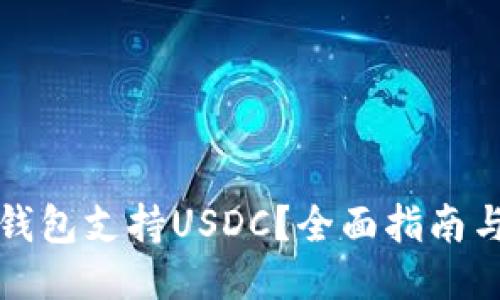 哪些钱包支持USDC？全面指南与推荐