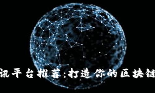 最佳区块链资讯平台推荐：打造你的区块链信息获取渠道