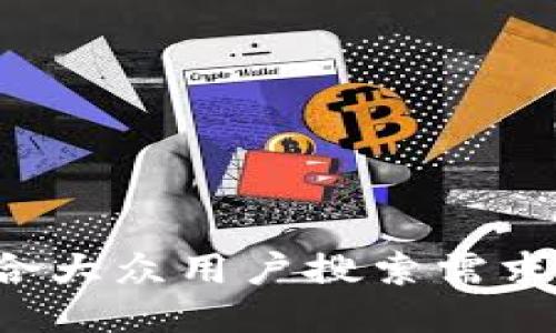 思考一个符合大众用户搜索需求并且的，放进