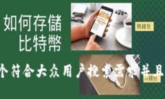 思考一个符合大众用户搜