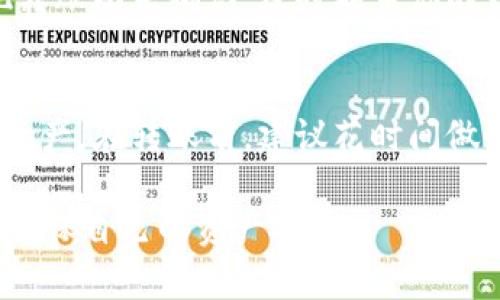   如何将货币钱包中的资产安全转移到tpWallet? / 
 guanjianci 货币钱包, tpWallet, 数字货币转账, 资产安全转移 /guanjianci 

在数字货币日益普及的今天，越来越多的人开始关注数字资产的管理和安全。其中，货币钱包和tpWallet是两个常用的数字资产存储工具。货币钱包通常用于存储和管理用户的数字货币，而tpWallet则为用户提供了一个更加灵活和安全的资产管理平台，支持多种币种和资产的转账与交易。所以，如何将货币钱包中的资产安全转移到tpWallet，就成为了许多用户关心的热点话题。

一、货币钱包与tpWallet的基本介绍
在开始讲解如何进行资产转移之前，我们首先需要了解一下货币钱包和tpWallet的基本概念。

货币钱包是一个用于存储、管理和交易数字货币的应用程序或硬件设备。它允许用户生成和管理自己的公钥和私钥，从而可以安全地发送和接收数字货币。常见的货币钱包有软件钱包、硬件钱包和纸钱包等，它们各有优缺点，适合不同类型的用户。

tpWallet是一款相对新兴的数字资产管理工具，其主打特点是支持多链资产，能够同时管理不同区块链上的数字货币。此外，tpWallet还提供了良好的用户界面和丰富的社区功能，为用户提供了一种更加便利的操作体验。

二、将货币钱包资产转移到tpWallet的准备工作
在进行资产转移之前，用户需要做好几个准备工作，以确保整个过程安全顺利。

ul
    li确认账户安全：在操作之前，请确保你的货币钱包和tpWallet账户都是安全的。检查你的设备是否安装了最新的安全软件，确认没有任何恶意软件影响你的操作。/li
    li备份私钥：在转移资产之前，请备份你的货币钱包私钥，确保在遇到意外情况时能够恢复钱包。/li
    li检查网络环境：选择一个安全、稳定的网络环境进行资产转移，避免在公共Wi-Fi等不安全的网络下操作。/li
/ul

三、将资产从货币钱包转移到tpWallet的具体步骤
接下来，我们来看一下将资产从货币钱包转移到tpWallet的具体步骤。

h41. 登录货币钱包/h4
首先，打开货币钱包应用程序并登录你的账户。一旦成功登录，查找你的资产列表，确认你要转移的数字货币及其数量。

h42. 获取tpWallet地址/h4
打开tpWallet应用程序，登录后找到“接收”或“充值”选项，系统将生成一个你的tpWallet地址。记下这个地址，因为你将在接下来的步骤中使用到。

h43. 转账操作/h4
返回货币钱包，在资产列表中选择你要转移的数字货币，点击“转账”或“发送”按钮。输入你在tpWallet中获取到的地址，以及你要转账的金额。请仔细检查地址和金额，确保输入无误。

h44. 验证和确认/h4
确认输入无误后，提交转账请求。根据不同钱包的设置，可能还需要输入安全密码或进行二次验证。等待确认后，系统会提示你转账成功。

h45. 查询转账状态/h4
完成转账后，请耐心等待，转账时间根据区块链的情况而定。你可以在tpWallet中查询资产到账情况。

四、转移资产的常见问题
在转移资产的过程中，用户常常会遇到一些问题。我们总结了以下常见问题，并逐一进行详细解答。

h41. 转账需要多长时间?/h4
数字货币的转账时间主要取决于区块链网络的拥堵情况以及所使用的手续费。如果网络繁忙，例如在市场波动时，转账确认可能会延迟。一般来说，确认时间可以从几分钟到几个小时不等。

h42. 若转账失败怎么办?/h4
转账失败的情况并不常见，但如果发生，请检查是否输入正确的目标地址和金额。有时由于网络问题也会导致转账失败。在这种情况下，你可以尝试重新发起转账。如果多次尝试失败，建议联系钱包的客服团队获得帮助。

h43. 手续费如何选择?/h4
在转账时，用户可以选择支付较高或较低的手续费。较高的手续费通常会加速转账确认，而较低的手续费则可能导致转账延迟。根据你的紧急需求来选择合适的手续费。

h44. 如何确保转账过程的安全性?/h4
确保安全的转账有几个关键步骤。首先，确保你使用的是官方钱包应用，切勿下载来路不明的版本。其次，使用强密码保护账户，并定期更改。最重要的是，永远不要分享你的私钥和密码，保持警惕。

h45. 如果地址填写错误怎么办?/h4
如果在转账过程中不小心填写了错误的地址，很可能会导致资产丢失。因为区块链技术的一大特点是不可逆性。因此，务必仔细检查目标地址，并确保没有输入错误。如果你发现转账尚未确认，及时联系你的钱包服务提供商询问解决方案。

h46. 能否恢复转移的数字货币?/h4
如果资产已经成功转移到错误的地址，通常很难找回来。这是因为区块链交易的不可逆性。不过，如果你转了一个还存在控制权的地址，尝试联系该地址的拥有者询问能否返回资产。在转账前，建议花时间做好检查工作，以避免此类问题发生。

通过上述步骤和常见问题的解答，我们希望能够帮助你顺利地将货币钱包中的资产转移到tpWallet中。在数字资产的管理过程中，安全性总是至关重要，因此要时刻保持警惕，确保自己的资产安全。