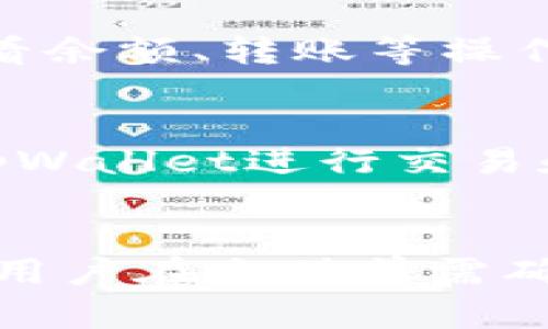   tpWallet使用指南：如何安全充钱并管理账户 / 
 guanjianci tpWallet, 充值, 钱包管理, 数字货币 /guanjianci 

在数字货币和在线支付日益普及的今天，tpWallet作为一种新兴的钱包管理工具，受到越来越多用户的关注。对于初次接触该平台的用户而言，了解如何充钱、管理账户以及相关的安全措施显得尤为重要。本文将深入探讨tpWallet的使用与充钱的相关内容，确保您能够充分利用这一强大的工具。

什么是tpWallet？
tpWallet是一个数字货币钱包，支持多种形式的货币储存和交易。它提供了一种安全、便捷的方式，让用户能够在不同的数字货币之间轻松转换。用户可以通过tpWallet进行充值、提现、转账以及查看交易记录等操作。tpWallet的设计初衷是为了简化用户的数字货币管理流程，为用户提供高效的金融服务。

tpWallet的账户注册与登陆流程
在使用tpWallet之前，用户需要先完成账户注册。这一过程相对简单，按照系统的指引填写相关信息即可。在完成注册后，用户可以通过邮箱或手机号码进行登陆。为了保护账户安全，tpWallet还支持双重验证功能，增强了账户安全性。

tpWallet需要充钱吗？
关于“tpWallet里要充钱吗”这个问题，答案取决于用户的使用需求。一般来说，tpWallet本身并不要求用户必须充钱，但如果用户想要往钱包里添加数字货币，则需要进行充值。用户可以将法币（例如人民币或美元）通过充值入口转换为数字货币，充值后，用户可以自由进行转账、消费等操作。

tpWallet充钱的步骤有哪些？
充钱到tpWallet的过程通常较为简单，以下是一般步骤：
ol
li登陆tpWallet账户，进入充值页面。/li
li选择充值方式，常见的充值方式包括银行转账、信用卡支付或第三方支付平台。/li
li输入充值金额，确认无误后，提交充值请求。/li
li根据要求完成后续操作，例如输入支付密码或进行短信验证。/li
li等待系统确认，通常会在短时间内到账。/li
/ol

tpWallet的安全性如何保障？
tpWallet为了保护用户的信息和资金安全，采取了多种安全措施，包括但不限于：
ul
li采用高强度的加密技术，确保用户的数据传输安全。/li
li提供双重身份验证，保障登陆时的账户安全。/li
li定期进行安全审核，及时更新系统防护措施。/li
li客户服务团队24小时在线，随时解答用户在使用过程中遇到的各种问题。/li
/ul

tpWallet在充值后的操作有哪些？
一旦充值成功，用户可以在tpWallet内进行多种操作，包括：
ul
li购买、出售数字货币，进行资产管理。/li
li将数字货币转账至其他用户，有效实现资产流动。/li
li使用数字货币进行线上消费，享受更便捷的购物体验。/li
li随时查看余额和交易记录，有效管理个人资产。/li
/ul

tpWallet支持哪些类型的充值？
tpWallet支持多种充值形式，不同的充值方式适合不同用户的需求：
ul
li银行转账：适合大额充值，通常手续费较低。/li
li信用卡支付：方便快捷，适合小额充值。/li
li第三方支付：如支付宝、微信支付等，快速到账，但可能会有手续费。/li
/ul

tpWallet的充值限制与手续费
在使用tpWallet进行充值时，用户需要注意充值限制及相关手续费问题：
ul
li每种充值方式都有一定的限额，具体限额可在官网查询。/li
li部分支付方式可能会收取手续费，尤其在进行跨国交易时。/li
li为防止洗钱和其他非法行为，平台有义务对大额交易进行审核。/li
/ul

综上所述，对于用户在tpWallet中是否需要充钱的问题，答案是因人而异的。管理好自己的资金、了解平台的操作流程、及时掌握安全隐患以及充值相关事项，才能更好地使用tpWallet，享受数字货币带来的便利。在未来，随着数字经济的不断进步，tpWallet等数字钱包将会在我们的生活中扮演越来越重要的角色。

潜在的相关问题
1. tpWallet适合哪些用户群体？
tpWallet适合个人用户、商家及对数字货币感兴趣的投资者。对于个人用户，tpWallet是一种方便的支付工具，可以帮助他们管理资金和进行消费。商家则可以利用tpWallet实现在线支付，吸引更多客户。而对于投资者来说，tpWallet提供了存储和交易数字货币的安全平台，使得资产管理更为高效。

2. 如何提升tpWallet的账户安全性？
用户可以通过开启双重身份验证、定期更换密码、使用复杂密码等方法提升账户的安全性。此外，不要随意点击陌生链接、下载不明软件等，也可以减少账户被攻击的风险。用户还应定期检查账户的交易记录，发现异常交易及时联系客户服务。

3. tpWallet的客服电话是否有效？
tpWallet提供的客服服务较为完善，用户可以通过官方网站找到客服邮箱或电话进行咨询。客服通常在规定时间内回复用户，解决各种疑问和问题。对于紧急情况，用户还可以通过社交媒体平台联系官方账号，实现更即时的沟通。

4. tpWallet是否有移动端应用？
tpWallet支持移动端应用，用户可以直接在手机应用商店下载使用，使资金管理更加灵活方便。移动端应用支持与网页端一致的功能，包括充值、查看余额、转账等操作，非常适合在日常生活中使用。

5. 使用tpWallet的成本效益如何？
tpWallet的使用成本主要包括充值手续费和交易手续费，选择合适的充值方式可以有效降低费用。此外，在数字货币市场行情向好的情况下，通过tpWallet进行交易和投资，可能会带来可观的收益，因此整体上性价比较高。

6. tpWallet是否支持法币充钱？
tpWallet支持多种法币进行充值，用户可以使用银行转账或其他支付方式将法币转换为数字货币。具体支持的法币种类可以在平台官方渠道查询，用户在充值前需确保了解相关手续费及汇率问题。