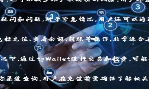   tpWallet使用指南：如何安全充钱并管理账户 / 
 guanjianci tpWallet, 充值, 钱包管理, 数字货币 /guanjianci 

在数字货币和在线支付日益普及的今天，tpWallet作为一种新兴的钱包管理工具，受到越来越多用户的关注。对于初次接触该平台的用户而言，了解如何充钱、管理账户以及相关的安全措施显得尤为重要。本文将深入探讨tpWallet的使用与充钱的相关内容，确保您能够充分利用这一强大的工具。

什么是tpWallet？
tpWallet是一个数字货币钱包，支持多种形式的货币储存和交易。它提供了一种安全、便捷的方式，让用户能够在不同的数字货币之间轻松转换。用户可以通过tpWallet进行充值、提现、转账以及查看交易记录等操作。tpWallet的设计初衷是为了简化用户的数字货币管理流程，为用户提供高效的金融服务。

tpWallet的账户注册与登陆流程
在使用tpWallet之前，用户需要先完成账户注册。这一过程相对简单，按照系统的指引填写相关信息即可。在完成注册后，用户可以通过邮箱或手机号码进行登陆。为了保护账户安全，tpWallet还支持双重验证功能，增强了账户安全性。

tpWallet需要充钱吗？
关于“tpWallet里要充钱吗”这个问题，答案取决于用户的使用需求。一般来说，tpWallet本身并不要求用户必须充钱，但如果用户想要往钱包里添加数字货币，则需要进行充值。用户可以将法币（例如人民币或美元）通过充值入口转换为数字货币，充值后，用户可以自由进行转账、消费等操作。

tpWallet充钱的步骤有哪些？
充钱到tpWallet的过程通常较为简单，以下是一般步骤：
ol
li登陆tpWallet账户，进入充值页面。/li
li选择充值方式，常见的充值方式包括银行转账、信用卡支付或第三方支付平台。/li
li输入充值金额，确认无误后，提交充值请求。/li
li根据要求完成后续操作，例如输入支付密码或进行短信验证。/li
li等待系统确认，通常会在短时间内到账。/li
/ol

tpWallet的安全性如何保障？
tpWallet为了保护用户的信息和资金安全，采取了多种安全措施，包括但不限于：
ul
li采用高强度的加密技术，确保用户的数据传输安全。/li
li提供双重身份验证，保障登陆时的账户安全。/li
li定期进行安全审核，及时更新系统防护措施。/li
li客户服务团队24小时在线，随时解答用户在使用过程中遇到的各种问题。/li
/ul

tpWallet在充值后的操作有哪些？
一旦充值成功，用户可以在tpWallet内进行多种操作，包括：
ul
li购买、出售数字货币，进行资产管理。/li
li将数字货币转账至其他用户，有效实现资产流动。/li
li使用数字货币进行线上消费，享受更便捷的购物体验。/li
li随时查看余额和交易记录，有效管理个人资产。/li
/ul

tpWallet支持哪些类型的充值？
tpWallet支持多种充值形式，不同的充值方式适合不同用户的需求：
ul
li银行转账：适合大额充值，通常手续费较低。/li
li信用卡支付：方便快捷，适合小额充值。/li
li第三方支付：如支付宝、微信支付等，快速到账，但可能会有手续费。/li
/ul

tpWallet的充值限制与手续费
在使用tpWallet进行充值时，用户需要注意充值限制及相关手续费问题：
ul
li每种充值方式都有一定的限额，具体限额可在官网查询。/li
li部分支付方式可能会收取手续费，尤其在进行跨国交易时。/li
li为防止洗钱和其他非法行为，平台有义务对大额交易进行审核。/li
/ul

综上所述，对于用户在tpWallet中是否需要充钱的问题，答案是因人而异的。管理好自己的资金、了解平台的操作流程、及时掌握安全隐患以及充值相关事项，才能更好地使用tpWallet，享受数字货币带来的便利。在未来，随着数字经济的不断进步，tpWallet等数字钱包将会在我们的生活中扮演越来越重要的角色。

潜在的相关问题
1. tpWallet适合哪些用户群体？
tpWallet适合个人用户、商家及对数字货币感兴趣的投资者。对于个人用户，tpWallet是一种方便的支付工具，可以帮助他们管理资金和进行消费。商家则可以利用tpWallet实现在线支付，吸引更多客户。而对于投资者来说，tpWallet提供了存储和交易数字货币的安全平台，使得资产管理更为高效。

2. 如何提升tpWallet的账户安全性？
用户可以通过开启双重身份验证、定期更换密码、使用复杂密码等方法提升账户的安全性。此外，不要随意点击陌生链接、下载不明软件等，也可以减少账户被攻击的风险。用户还应定期检查账户的交易记录，发现异常交易及时联系客户服务。

3. tpWallet的客服电话是否有效？
tpWallet提供的客服服务较为完善，用户可以通过官方网站找到客服邮箱或电话进行咨询。客服通常在规定时间内回复用户，解决各种疑问和问题。对于紧急情况，用户还可以通过社交媒体平台联系官方账号，实现更即时的沟通。

4. tpWallet是否有移动端应用？
tpWallet支持移动端应用，用户可以直接在手机应用商店下载使用，使资金管理更加灵活方便。移动端应用支持与网页端一致的功能，包括充值、查看余额、转账等操作，非常适合在日常生活中使用。

5. 使用tpWallet的成本效益如何？
tpWallet的使用成本主要包括充值手续费和交易手续费，选择合适的充值方式可以有效降低费用。此外，在数字货币市场行情向好的情况下，通过tpWallet进行交易和投资，可能会带来可观的收益，因此整体上性价比较高。

6. tpWallet是否支持法币充钱？
tpWallet支持多种法币进行充值，用户可以使用银行转账或其他支付方式将法币转换为数字货币。具体支持的法币种类可以在平台官方渠道查询，用户在充值前需确保了解相关手续费及汇率问题。