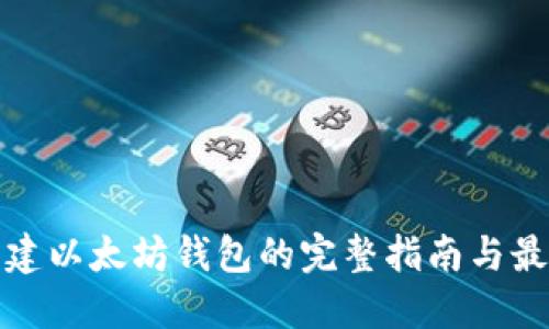 批量创建以太坊钱包的完整指南与最佳实践