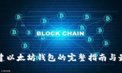 批量创建以太坊钱包的完