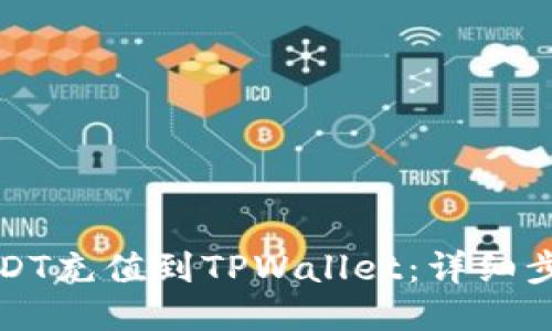 如何将USDT充值到TPWallet：详细步骤与技巧