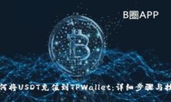如何将USDT充值到TPWallet：详细步骤与技巧