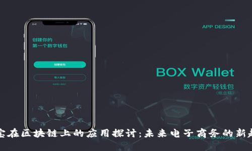 淘宝在区块链上的应用探讨：未来电子商务的新趋势