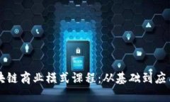全面解析区块链商业模式