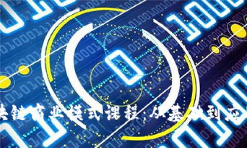 全面解析区块链商业模式课程：从基础到应用的深度学习