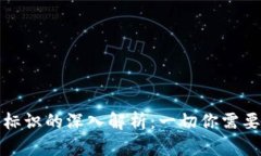 比特币钱包标识的深入解