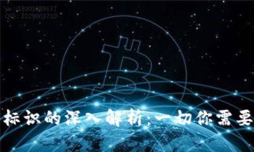 比特币钱包标识的深入解析：一切你需要了解的内容