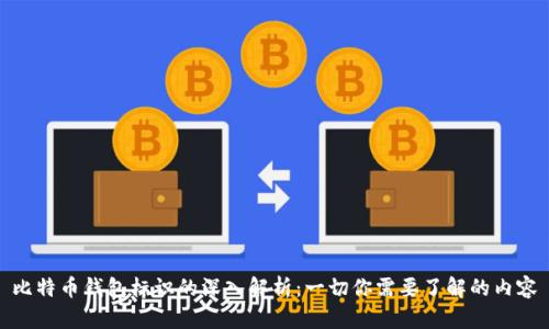 比特币钱包标识的深入解析：一切你需要了解的内容