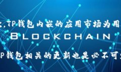 如何在TP钱包上快速找到并管理应用程序TP钱包